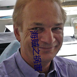海賊之禍害