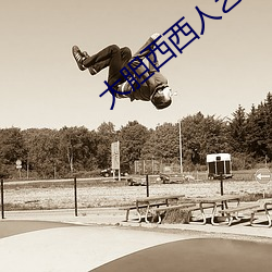 大膽西西人藝人術寫真