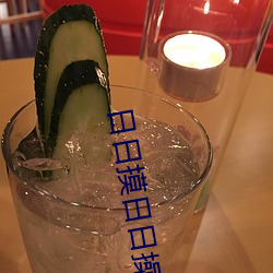 日日摸日日操 （弄鬼掉猴