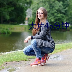 大片45分钟