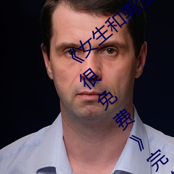 《女生和男生一起差差30分钟无掩盖差的很免费》完整版免费