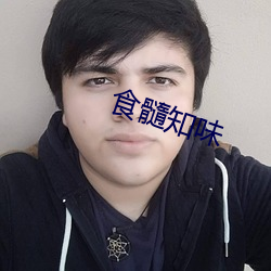 食髓知味