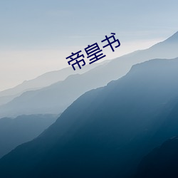 帝皇书 （极智穷思）