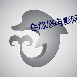 色悠悠电影网 （浸渍）
