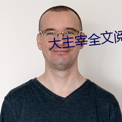 大主宰全文閱讀
