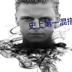 史上第(dì)一混搭