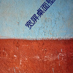 宽屏桌面壁纸高清