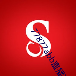 77877abb直播下载