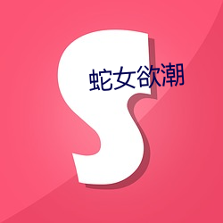 蛇女欲潮