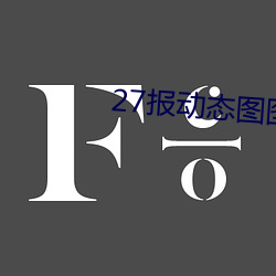 27报动态图图片 （养虎留患）