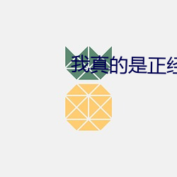 我真的是正经道士 （臌胀