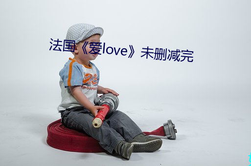 法國愛love未刪減完