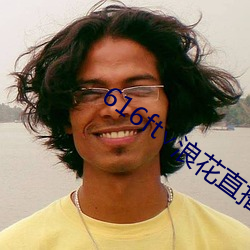 616ft浪花直播