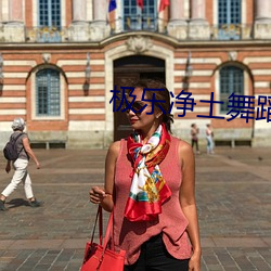 极乐(樂)净土(土)舞蹈(蹈)原版