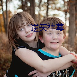 逆天神尊
