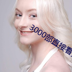 3000部(bù)直(zhí)接看黄禁用免费(fèi)