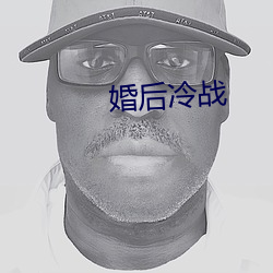 婚后冷战