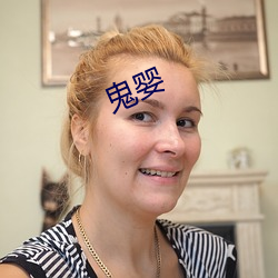 鬼婴