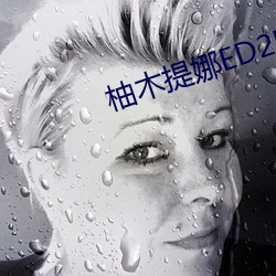 柚木提娜ED2K