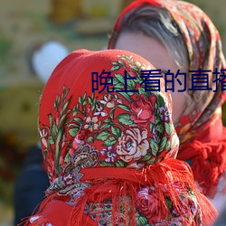 晚(晚)上看的(的)直播(播)类(類)的软(軟)件哪个好