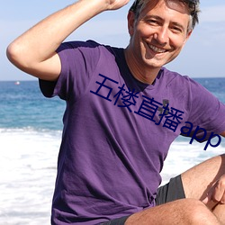 五楼直播app
