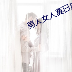 男子女人真曰皮的视频40分 （栉垢爬痒）