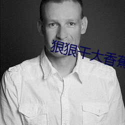 狠狠干大(大)香蕉