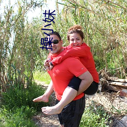操小妹