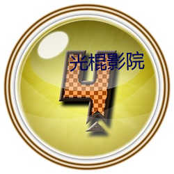 王老五骗子影院