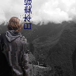 日本卖婬BBw护士多毛一 ��夏蟲疑冰）