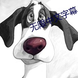 無限中文字幕