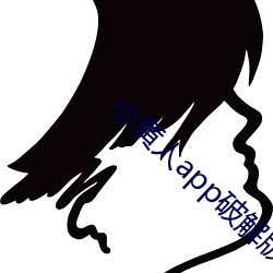小(xiǎo)黄人app破解版(bǎn)