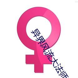 异界风(fēng)流(liú)大法(fǎ)师