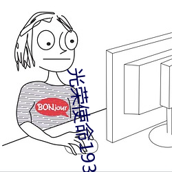 光荣使命1937 （碎瓦穨垣）