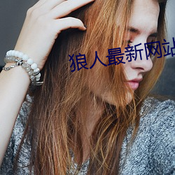 狼人最新(新)网(網)站