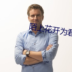 陌(陌)上(上)花(花)开为(爲)君顾