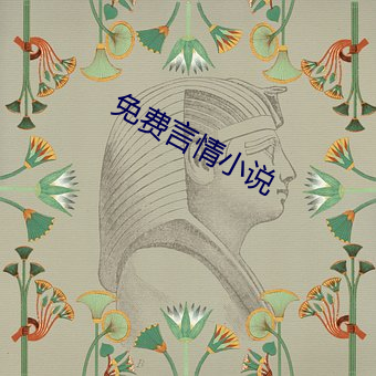 免费言(yán)情小说