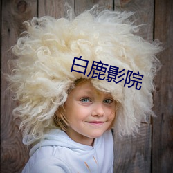 白鹿影院