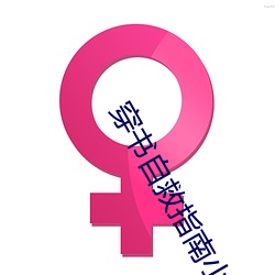 穿書自救指南小說