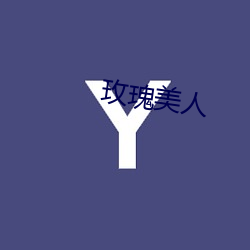 玫瑰(guī)美(měi)人