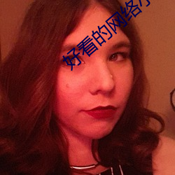 好(hǎo)看的网络小说言情