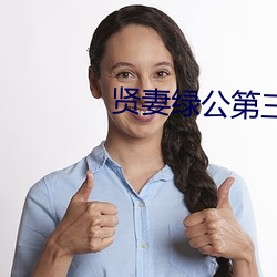 贤妻绿公第三部