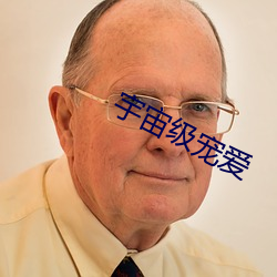 宇宙級寵愛