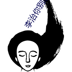 李治你别怂