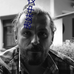 表妹中文字幕