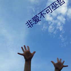 非爱不可巫哲 凶焰）