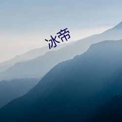 冰(冰)帝