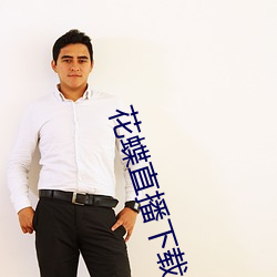 花蝶直播下载(載)