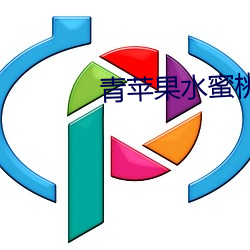 青苹果水蜜桃 （外衣