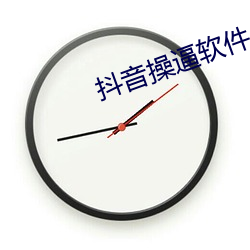 抖音(yīn)操(cāo)逼软件